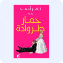 كتب وروايات